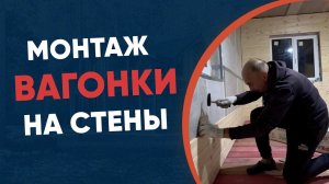 Быстро и легко: Монтаж вагонки в доме собственными силами