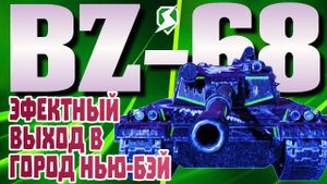 НОВЫЙ КАМО «КРЫЛАТЫЙ» ДЛЯ «BZ-68» И В БОЙ НА РЕАКТИВНЫХ УСКОРИТЕЛЯХ // #TANKSBLITZ #WOTBLITZ