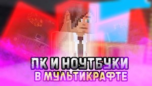 ПК И НОУТБУКИ В МУЛЬТИКРАФТ. ОБЗОР МОДА