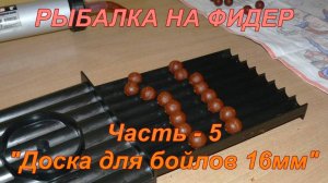 Рыбалка на фидер. Часть - 5. "Доска для бойлов 16мм".