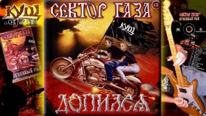EX Сектор Газа - Допился
