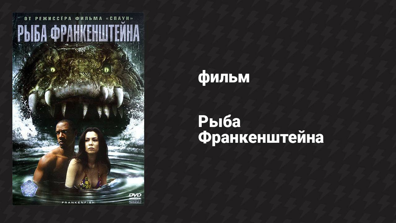 Рыба Франкенштейна (фильм, 2004)