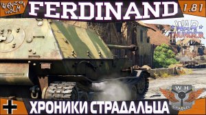 Ferdinand ➤ Хроники нормандского страдальца в War Thunder [1.81] ✓