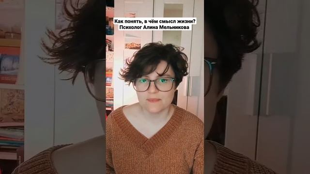 Как понять, в чём смысл жизни? Психолог Алина Мельникова