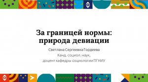 За границей нормы: природа девиации | Открытый университет