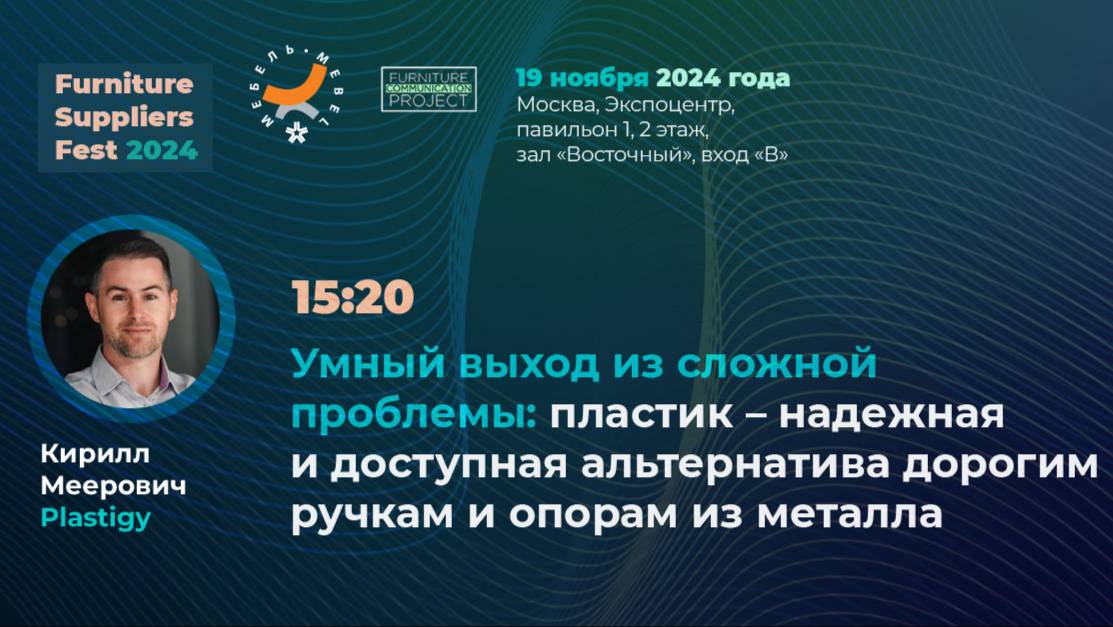 19 ноября (FSF 2024) — Кирилл Меерович — Plastigy