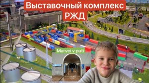 Выставочный комплекс АО «РЖД» @Matveivputi