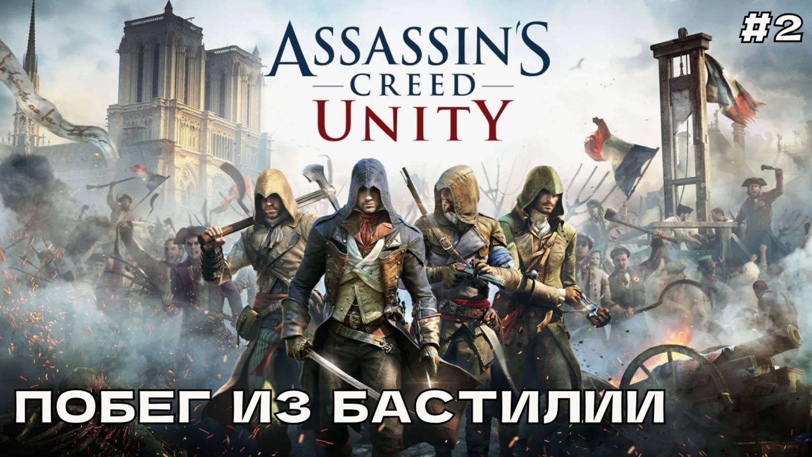 Assassin's Creed Unity (Единство) #2 Побег из Бастилии.