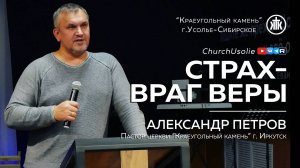 "Страх-враг веры" Александр Петров | 15.12.2024