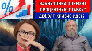 Набиуллина Понизит процентную ставку? Дефолт, кризис идёт? Вассерман