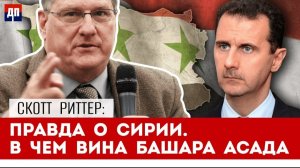 Скотт Риттер: Правда о Сирии Раскрыта, Путин и Иран приведены в состояние ПОВЫШЕННОЙ ГОТОВНОСТИ, пос