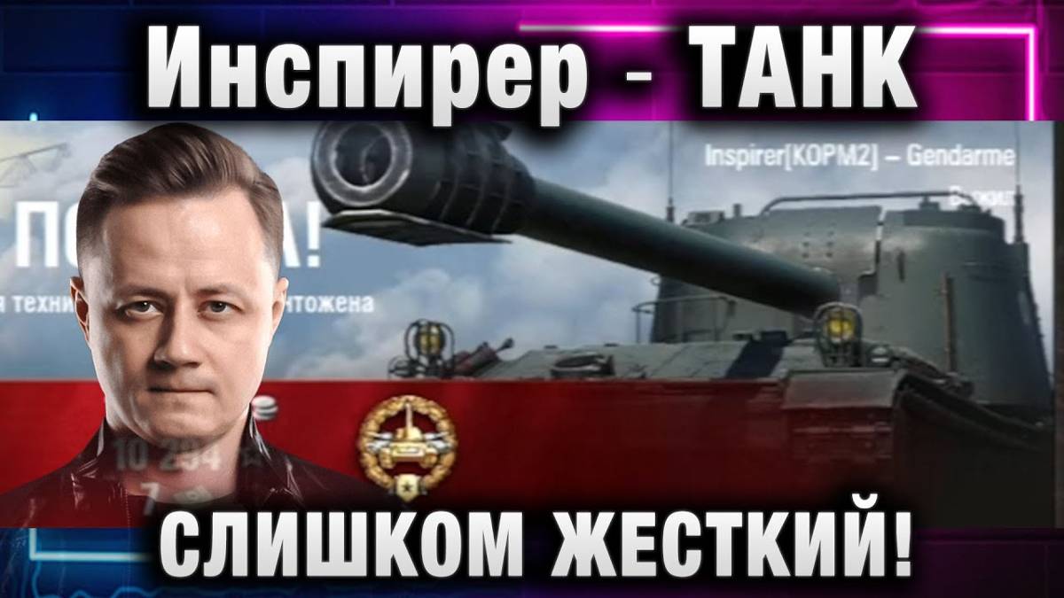 Инспирер ★ ТАНК СЛИШКОМ ЖЕСТКИЙ!