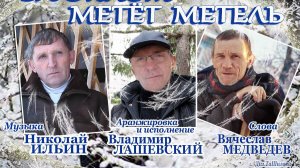 За  окном метёт метель, сл. В. Медведев, муз. и автор ролика  Н. Ильин, аранж.  и исп. Вл. Лашевский