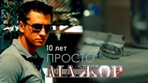 Сериалу МАЖОР 10 лет! Павел Прилучный в главной роли Игоря Соколовского