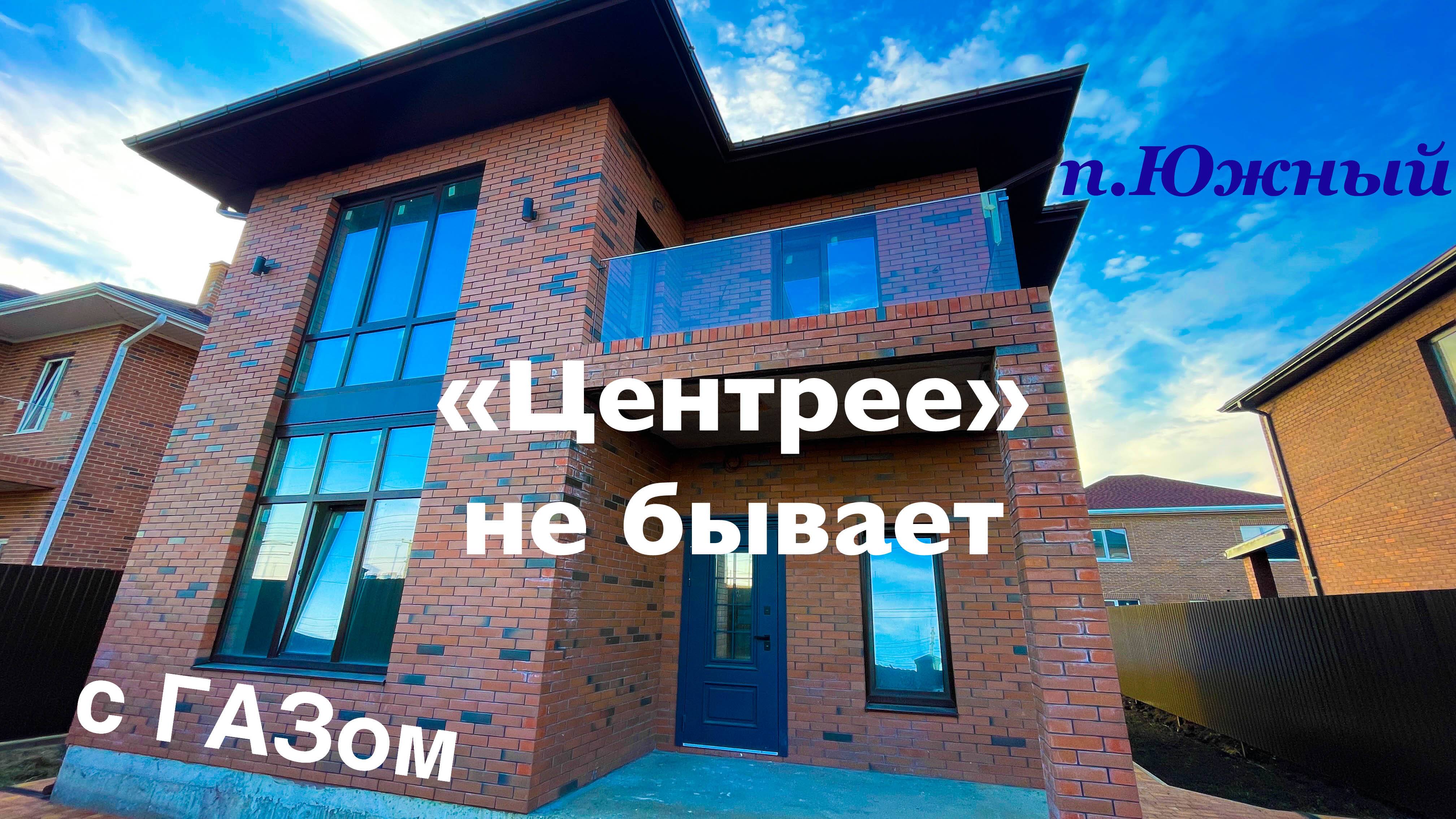 Дом с ГАЗом в центре Южного