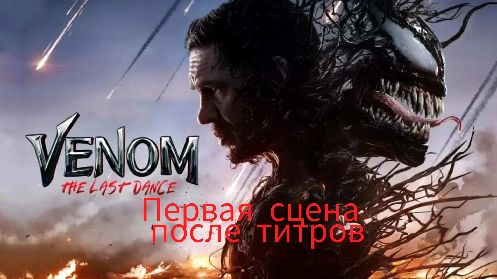 Первая сцена после титров, Веном 3.Последний танец, Дубляж Red Head Sound, 2024