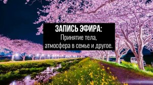 Принятие тела, атмосфера в семье и другое (08.03.24)
