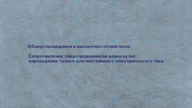 Физика. Сверхпроводимость.