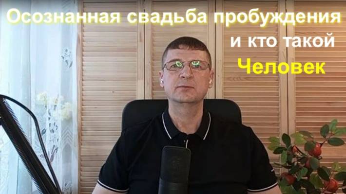 Свадьба твоей Сути с твоим разумом и кто такой человек.
