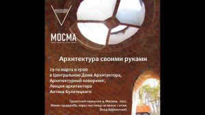 Лекция Антона Булатецкого - Архитектура своими руками. 29.03.2022