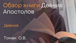 Обзор книги Деяния Апостолов | Томак О.В.