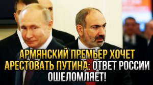 ПРЕМЬЕР МИНИСТР АРМЕНИИ РАЗОЗЛИЛ ПУТИНА! СРОЧНАЯ СВЕЖАЯ НОВОСТЬ!