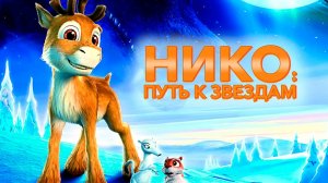 Нико: Путь к звездам (2008) / The Flight Before Christmas