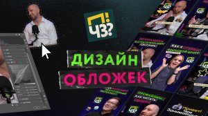 Как сделать обложку для подкаста или интервью? Дизайн и процесс создания обложек в подкасте #ПЧЗ