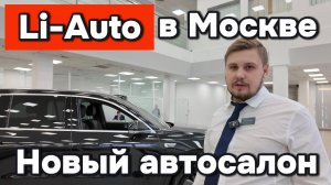 Новый автосалон по продаже Lixiang в Москве