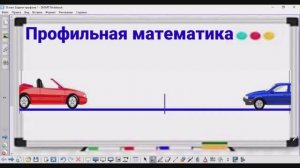 10-5 Скорость автомобиля - КРАТКО | Профильная математика