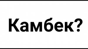 Камбек??