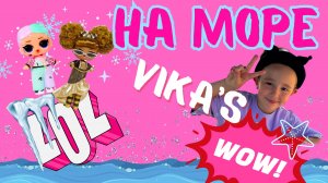 ЛОЛЫ НА МОРЕ
#лол #лолнаморе #лолприключения #Lol
