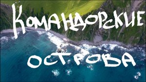 Экспедиция на Командорские острова. Три месяца на необитаемом острове.
