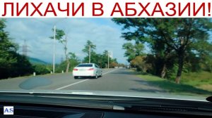 Лихачи на дорогах Абхазии!