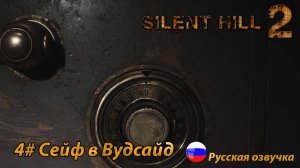 Сейф в Вудсайд ➤ Silent Hill 2 REMAKE Русская озвучка ➤Часть 4