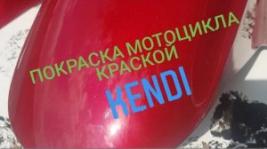 полная покраска мотоцикла HONDA VFR 800