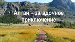 Алтай - загадочное приключение!