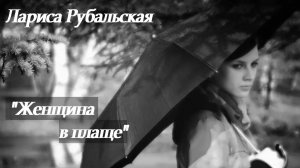 Лариса Рубальская "Женщина в плаще".