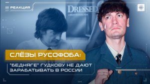 Слёзы русофоба: "Бедняге" Гудкову не дают зарабатывать в России