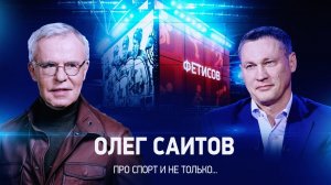 Интервью с Олегом Саитовым