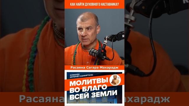 Как найти духовного наставника?