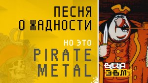 Песня о жадности, но это PIRATE METAL (Остров сокровищ AI Cover)