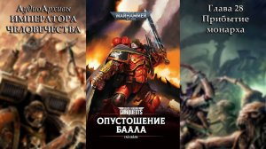 Глава 28. Прибытие монарха | Опустошение Баала | The Devastation of Baal [= Опустошение Ваала]