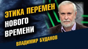 БУДАНОВ Этика перемен нового времени