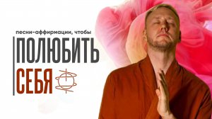 Песни-аффирмации, которые помогут вернуть любовь к себе