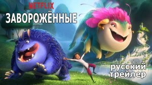 Что посмотреть вечером? «Завороженные». Трейлер.