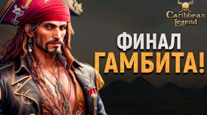 ФИНАЛЬНЫЕ КВЕСТЫ ТАЙНОЙ ОРГАНИЗАЦИИ! - Caribbean Legend #10