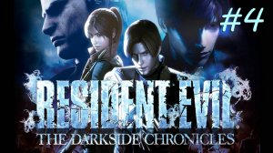 [Wii] Resident Evil: The Darkside Chronicles | Прохождение | #4