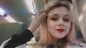 VLOG//ХОРРОР-КВЕСТ//ПРОКЛЯТЬЕ МОНАХИНИ