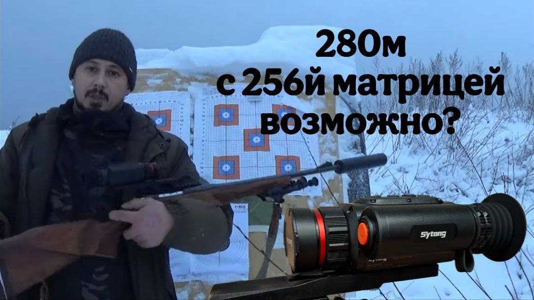 Sytong 02-25 Пристрелял на 100 метров и стреляю на 280м! смотреть онлайн